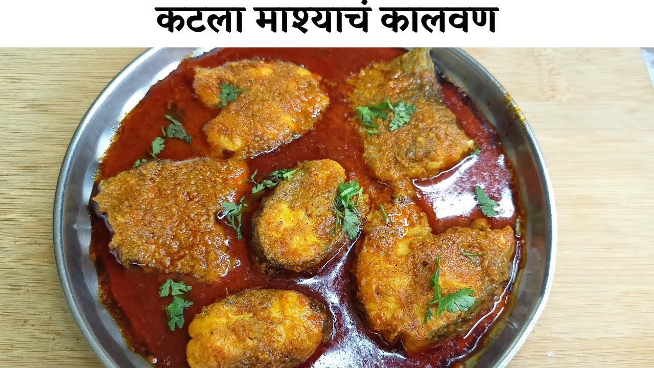 Katla Fish Curry Recipe / कतला मच्छी की करी /कटला माश्याचं कालवण