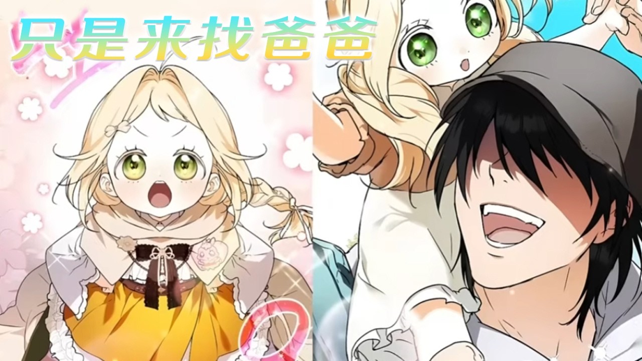 【新漫更新】🔔🔔《只想找爸爸》被变态养父逼死后，重生回到小时候，才知道自己的爸爸还活着，而她的身份更是无比尊贵……#漫画 #漫画解说 #元气动画 #元气动漫