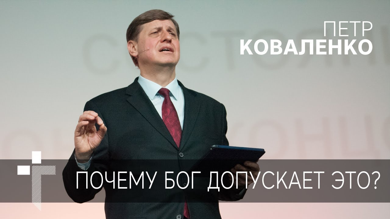 25.03.2018 |  Почему Бог допускает это? | пастор Петр Коваленко