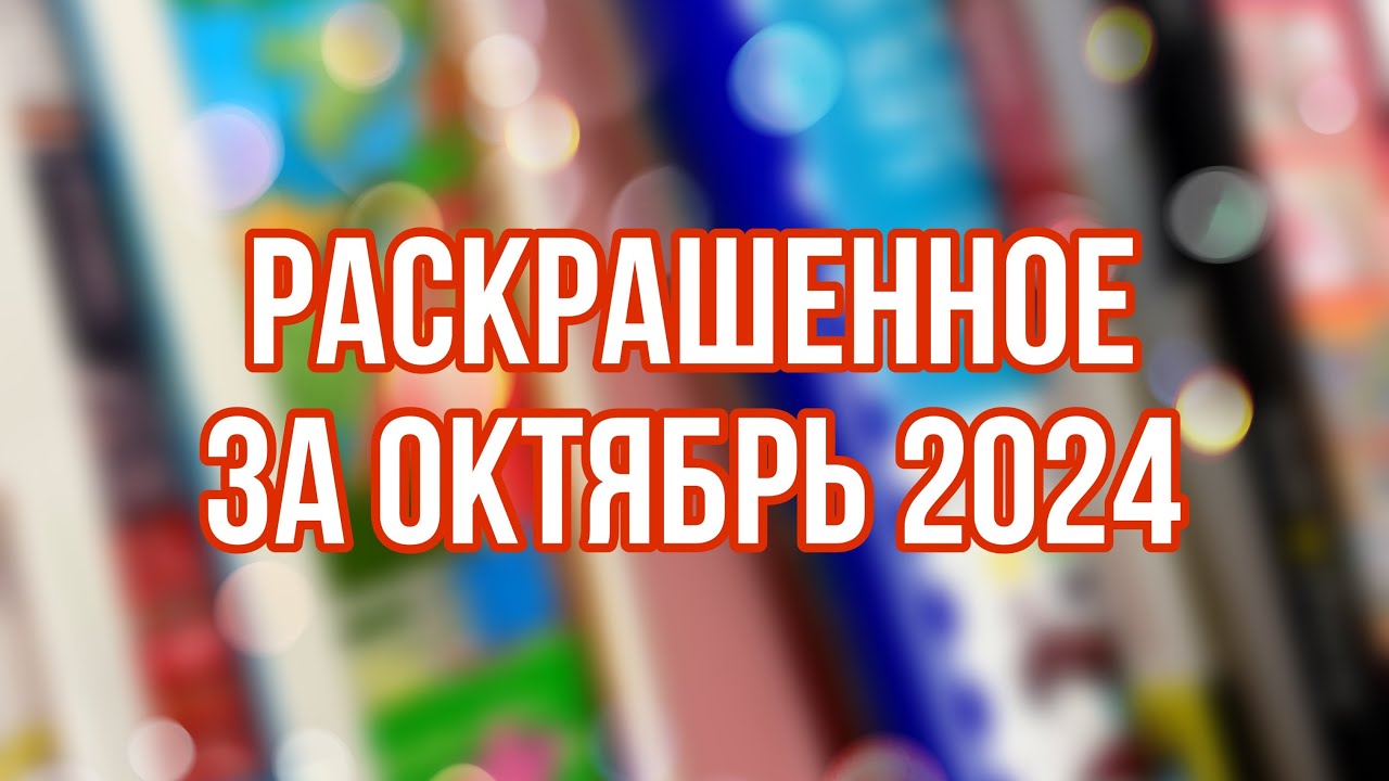 Что я раскрасила за месяц в раскрасках-антистресс | ОКТЯБРЬ 2024