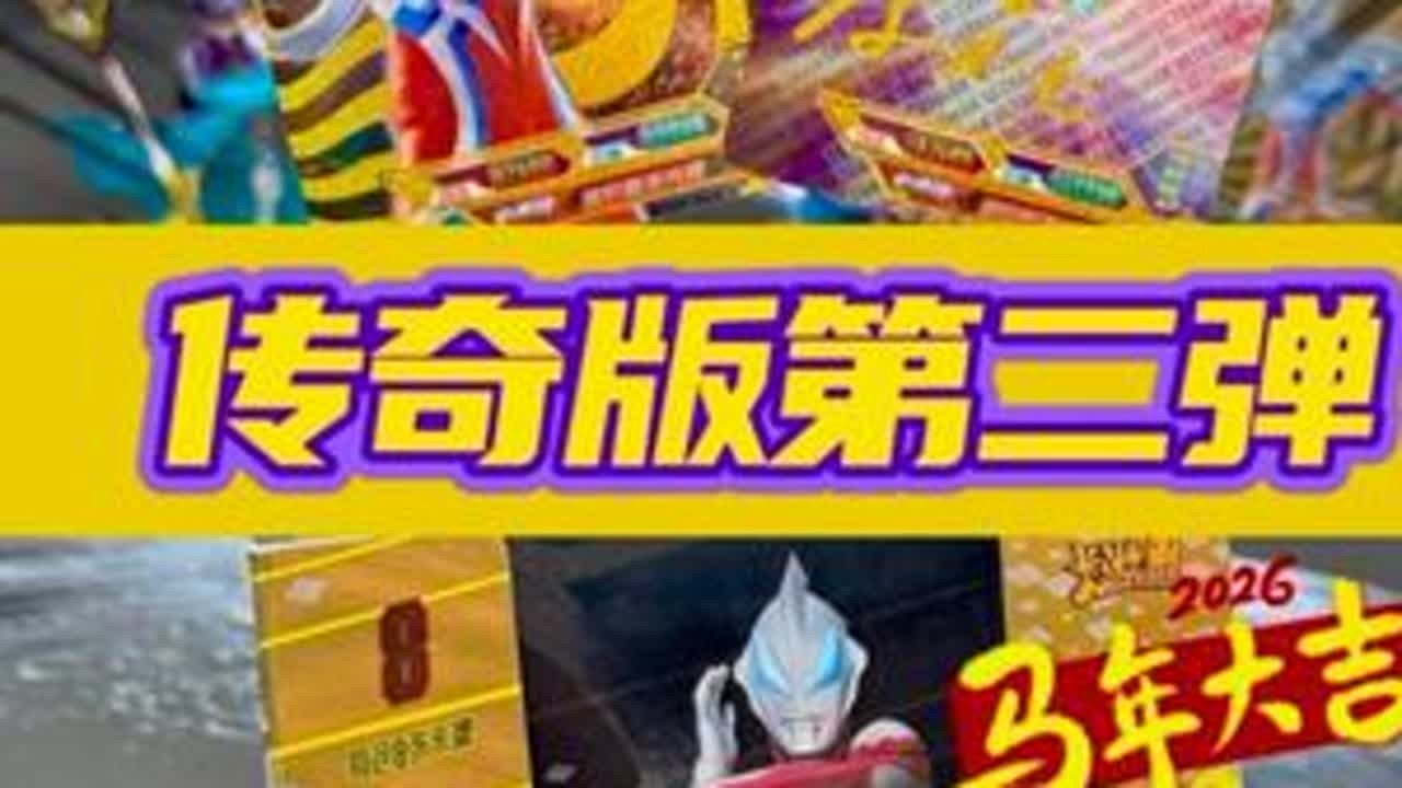 马年拆奥特曼卡片传奇版第二弹，坐稳了马上起飞 #奥特曼卡片 #奥特曼 #奥特曼卡牌 #卡游奥特曼卡片