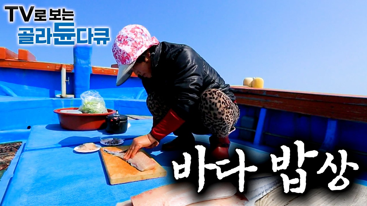 🐟바다가 냉장고다! 꺼내서 바로 썰어서 근사하게 차려먹는 재미. 바닷마을 사람들의 밥상🐟｜바다향 물씬 나는 바다 밥상 1시간 몰아보기｜한국기행｜#tv로보는골라듄다큐
