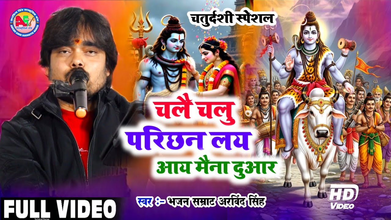 चतुर्दशी स्पेशल | चलै चलु परिछन लाय आय मैना दुआर | Bhajan Samrat Arvind Singh 9934582741 