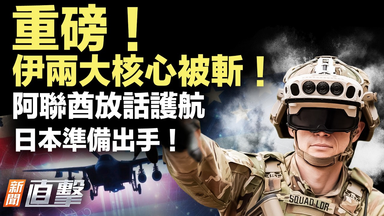 伊朗硬核領導層團滅！劇情反轉，阿聯酋重磅表態，掃雷高手日本要出手！【#新聞直擊】2026.03.18