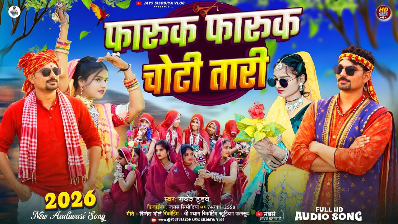  New Adivasi Song //🤪 फारूक फारूक चोटी तारी 🤞// राकेश डुडवे का गाना नया गाने 2026 🍌 #adivasisong