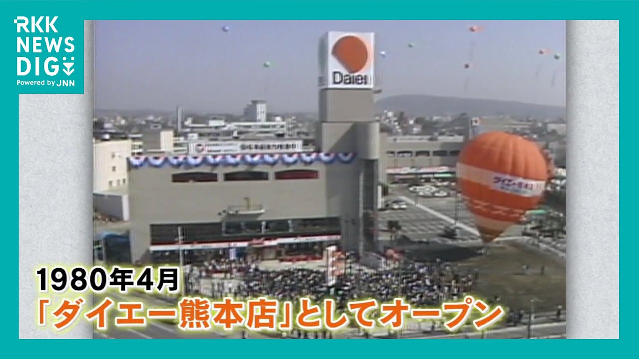 さよなら「イオン熊本中央店」オープン初日の大行列・熱狂の優勝セール・シネコン誕生…1980年「ダイエー熊本店」時代から44年を振り返る