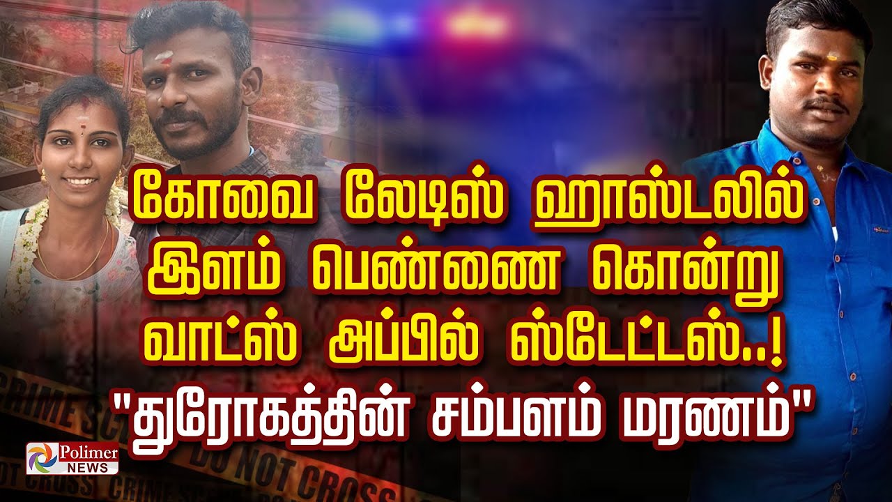 கோவை லேடிஸ் ஹாஸ்டலில் இளம் பெண்ணை  கொன்று வாட்ஸ் அப்பில் ஸ்டேட்டஸ்..! 