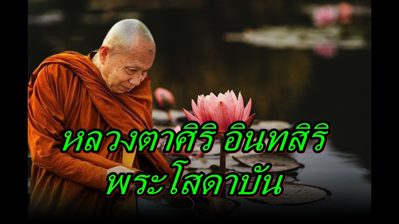 หลวงตาศิริ อินทสิริ  พระโสดาบัน