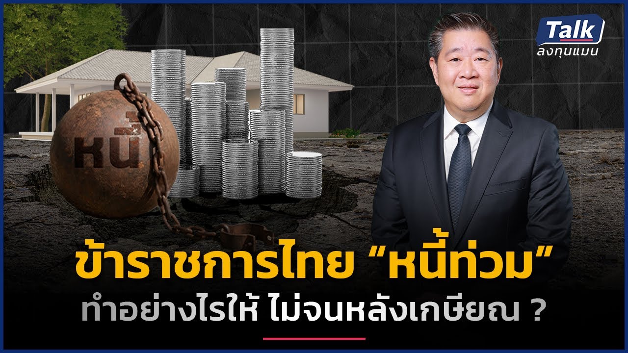 ข้าราชการ เงินเก็บน้อย-มีหนี้ บริหารเงินอย่างไร ให้เกษียณมีสุข ? | Talk ลงทุนแมน