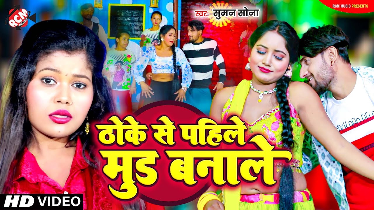 #Video | ठोके से पहिले मुड बनाले | #Suman Sona |New #Maithili Superhit Arkestra Song | Krishna Pyare
