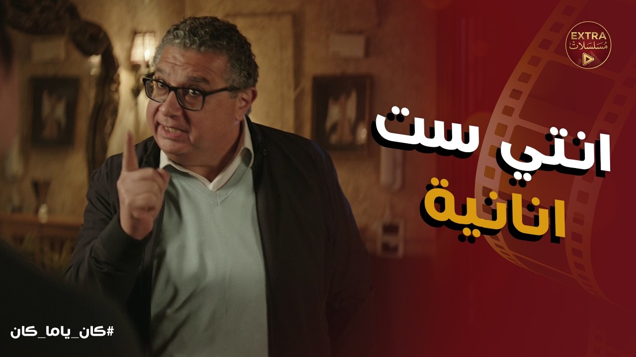 كان ياما كان | انتي هديتي البيت وخدتي بنتي مني! 🔥 مصطفى يفضح داليا قدام الجيران