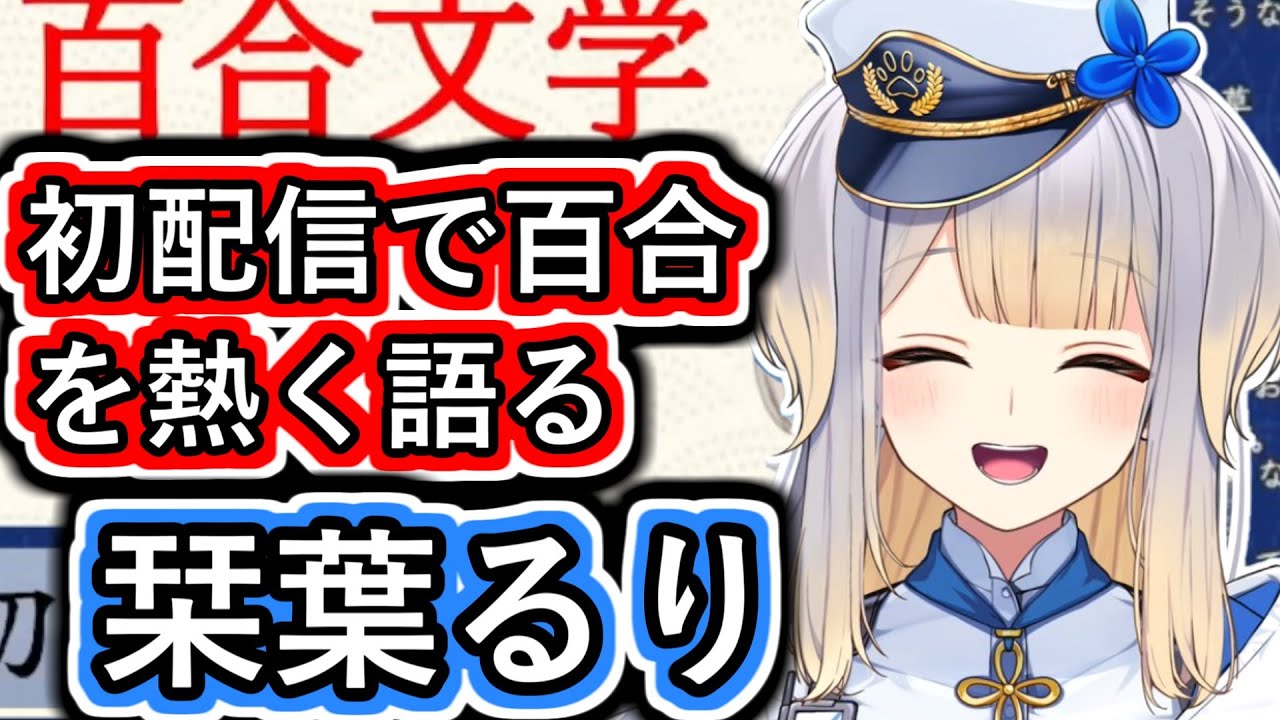 初配信で百合に目覚めた経緯を熱く語るるり嬢【#栞葉るり/#にじさんじ/#初配信/#百合/#Vtuber切り抜き】