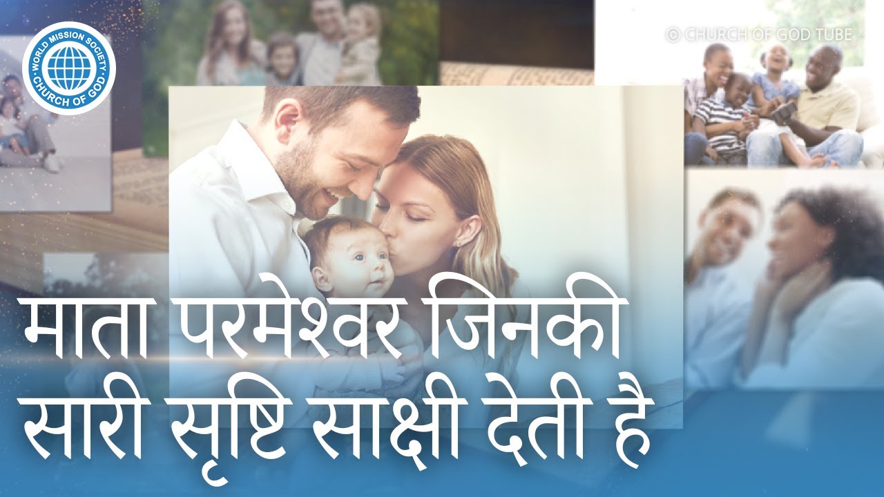 [Hindi] माता परमेश्वर जिनकी सारी सृष्टि साक्षी देती है, वर्ल्ड मिशन सोसाइटी चर्च ऑफ गॉड