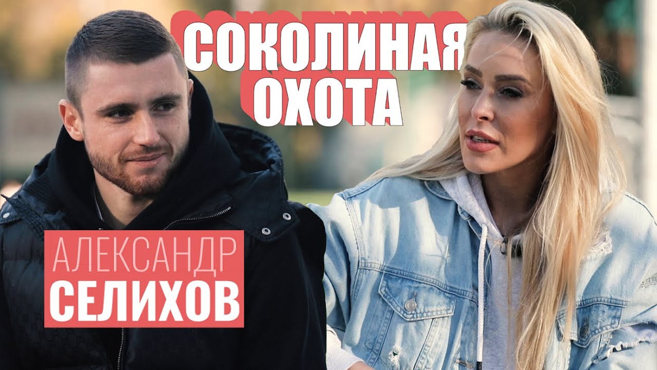 Александр СЕЛИХОВ: о тяжёлой травме, алкоголе, семье и детях [СОКОЛИНАЯ ОХОТА]