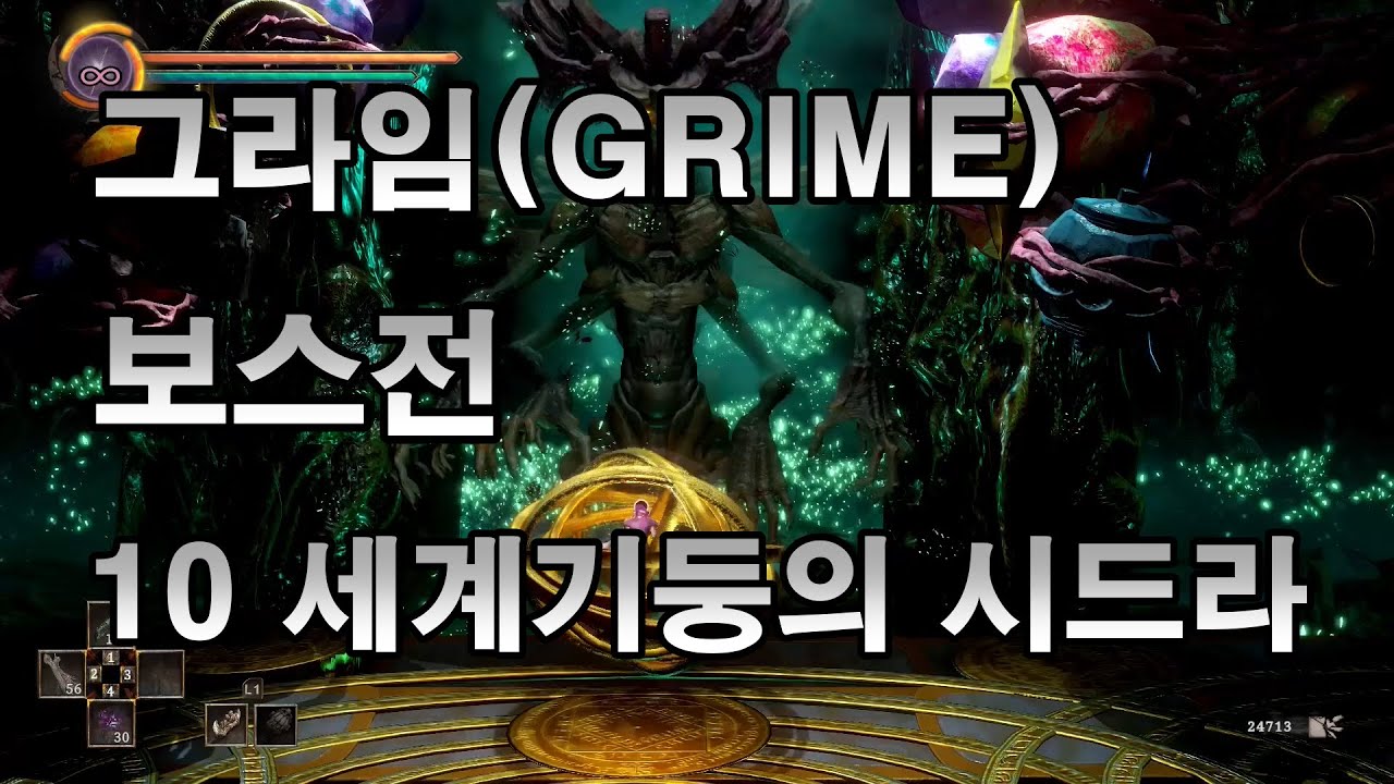 그라임(GRIME) 보스전 10 세계기둥의 시드라와의 전투(1회차)