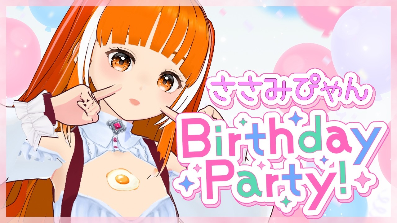 ◇誕生日配信◇ 誕生日です！おめでとうとコメントくださると嬉しいですのだ！！ 【Vtuberささみぴゃん】 #birthday