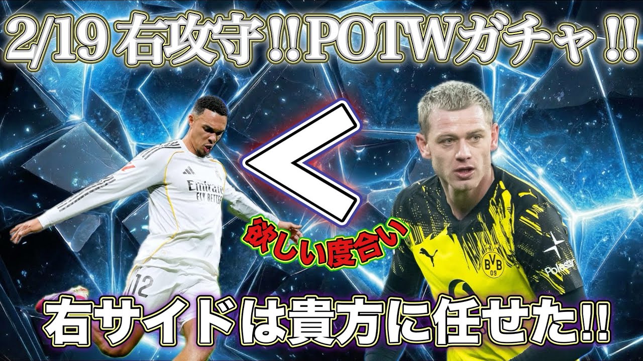 eFootball2026 2/19POTWガチャ‼︎復活のTAA‼︎別人級能力変化でそれに匹敵する選手が登場‼︎…貴方、一体誰？wwwほんま別人ですやんwww