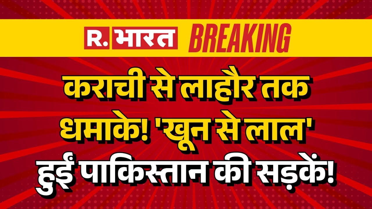 Massive Balst in Pakistan LIVE Updates: पाकिस्तान में BLA ने कई शहरों में किए धमाके | Breaking News