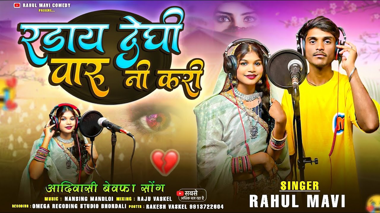 रडाय देधी वारु नी करी💔//😭Adivasi Bewafa Song//Rahul Mavi New Adivasi Gafuli Song 2025