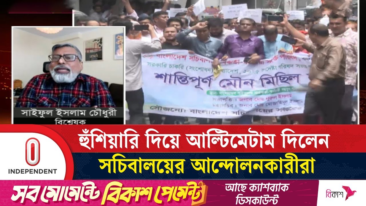 সচিবালয়ে আন্দোলন কতটা যৌক্তিক, জানালেন এই বিশেষজ্ঞ | Secretariat Protest | Independent TV