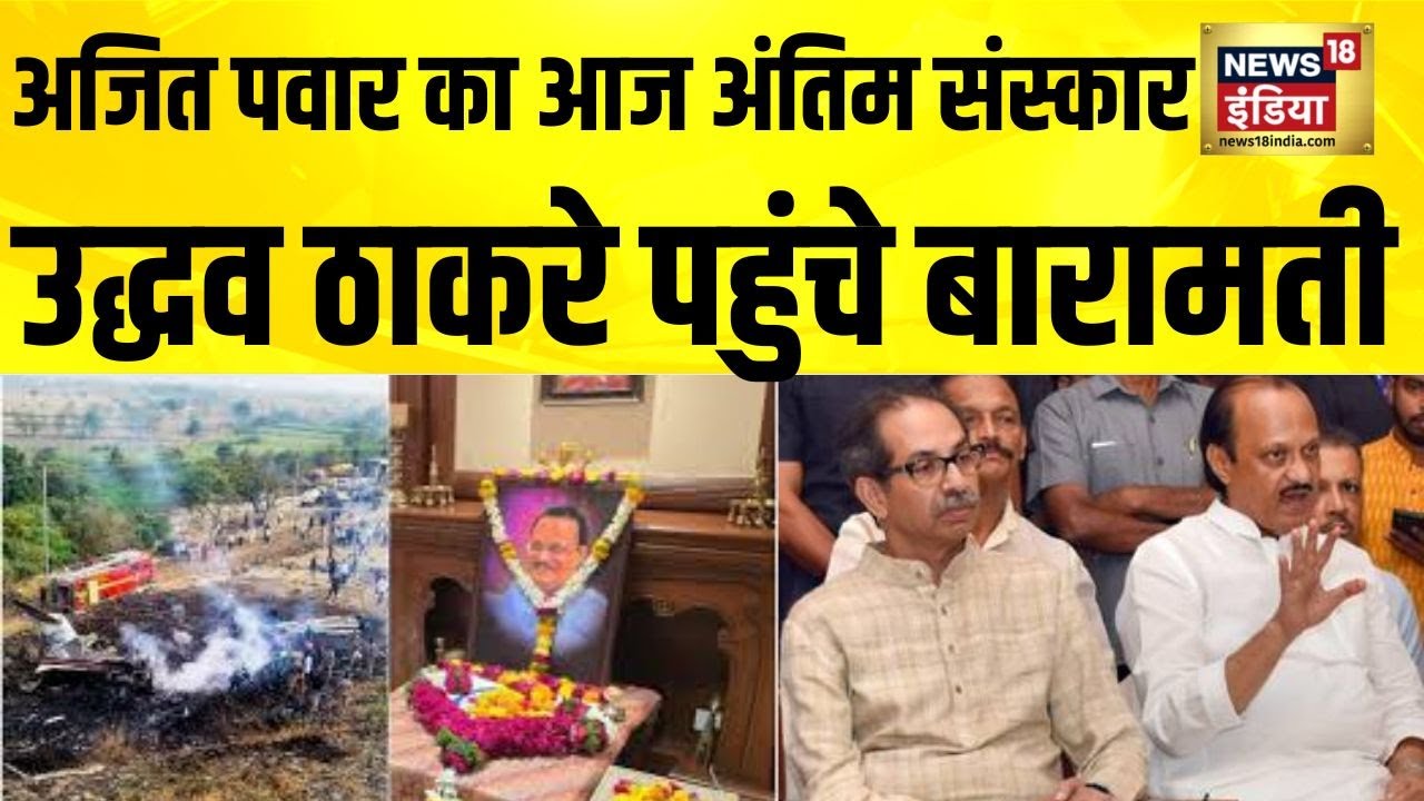 Ajit Pawar के अंतिम दर्शन को पहुंचे Uddhav Thackeray | Ajit Pawar Plane Crash | Baramati