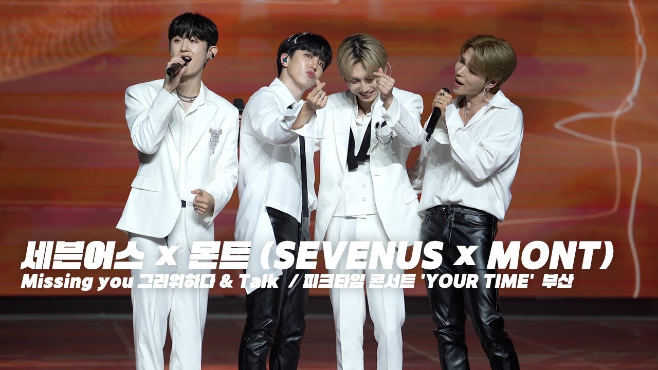 [4K] 230625  세븐어스 × 몬트 (SEVENUS × MONT)Missing you 그리워하다 & Talk  / 피크타임 콘서트 'YOUR TIME'  부산