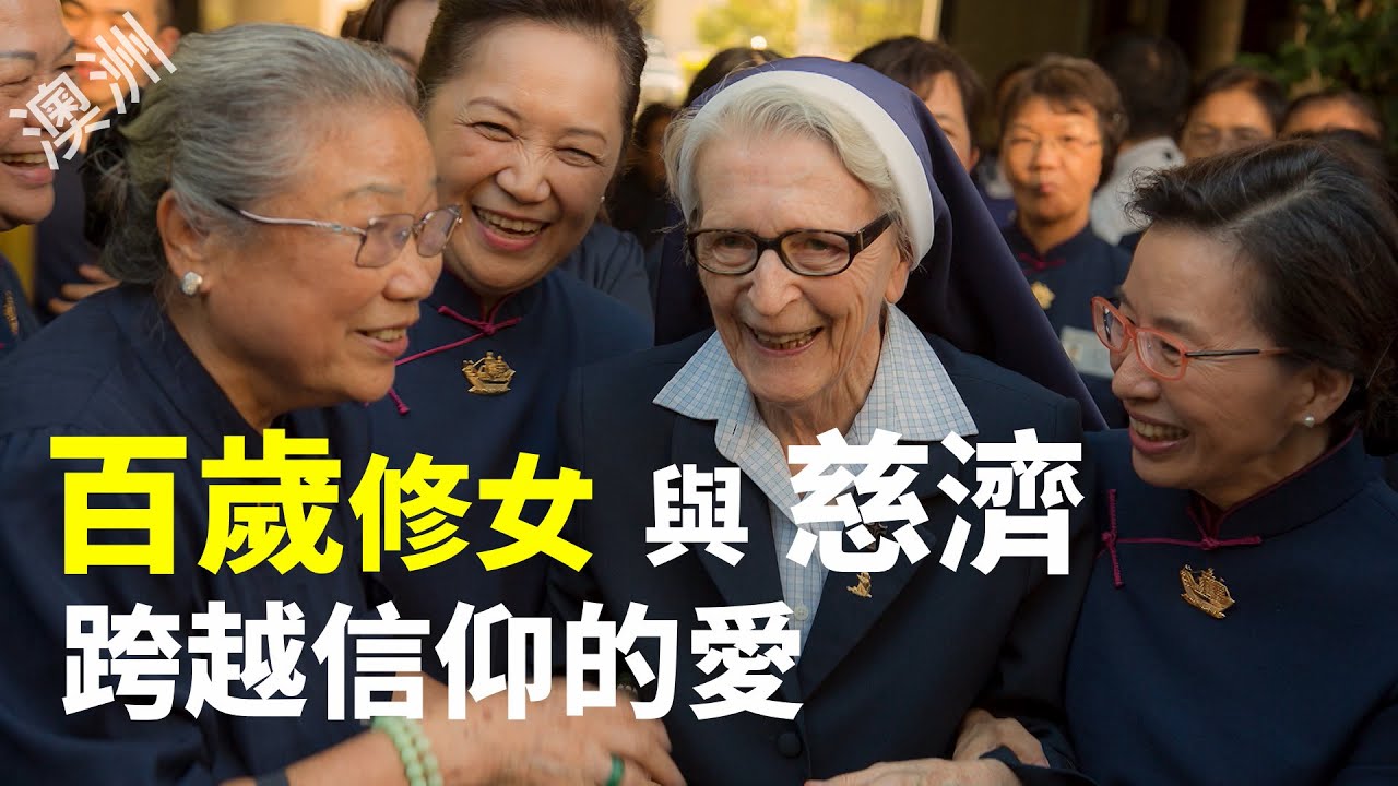【風月同天｜人物故事】 百歲澳洲修女 與慈濟跨越信仰的愛 20260101