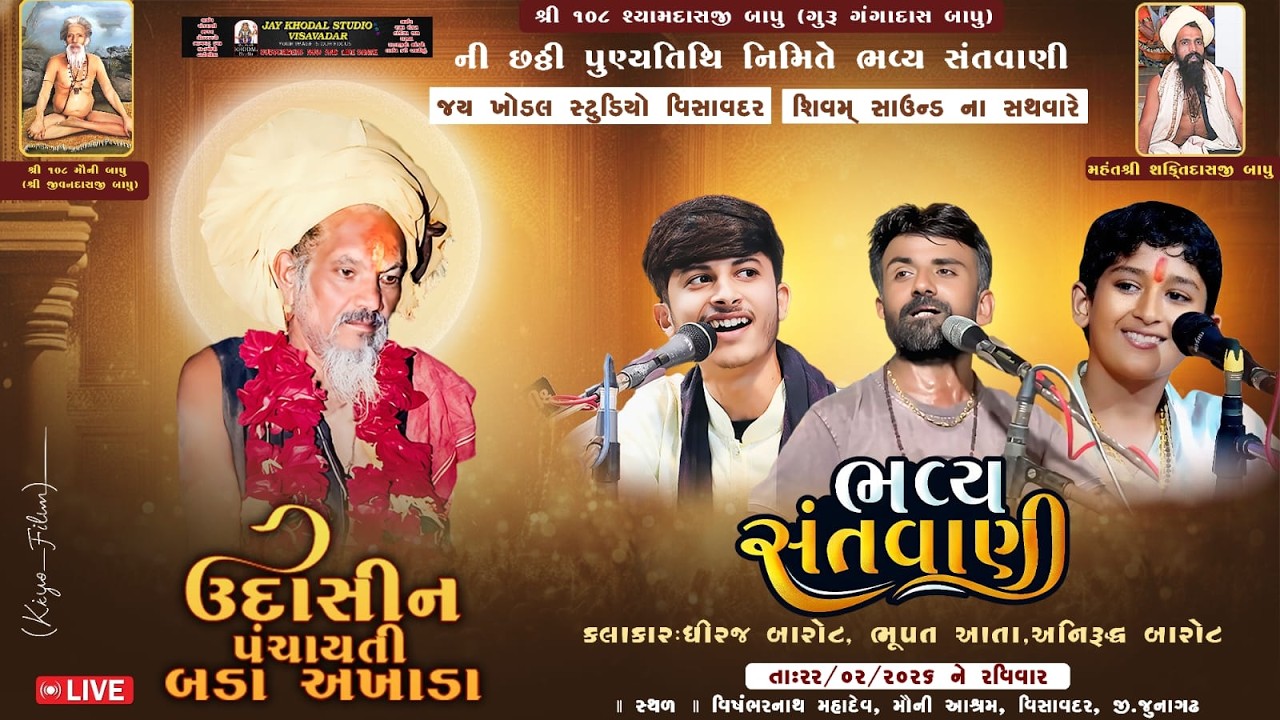 🟡Live || શ્રી શ્યામદાસજી બાપુ ની છઠ્ઠી પુણ્યતિથિ નિમિતે ભવ્ય સંતવાણી || #Jaykhodalstudiovisavadar