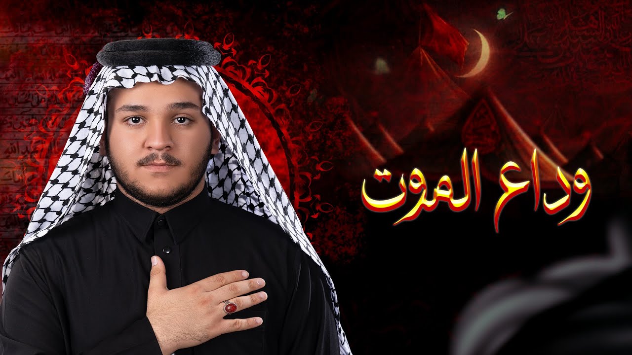 وداع الموت /الرادود محمد العكراوي/موكب شباب راية حيدرة/ محرم الحرام 1447هـ
