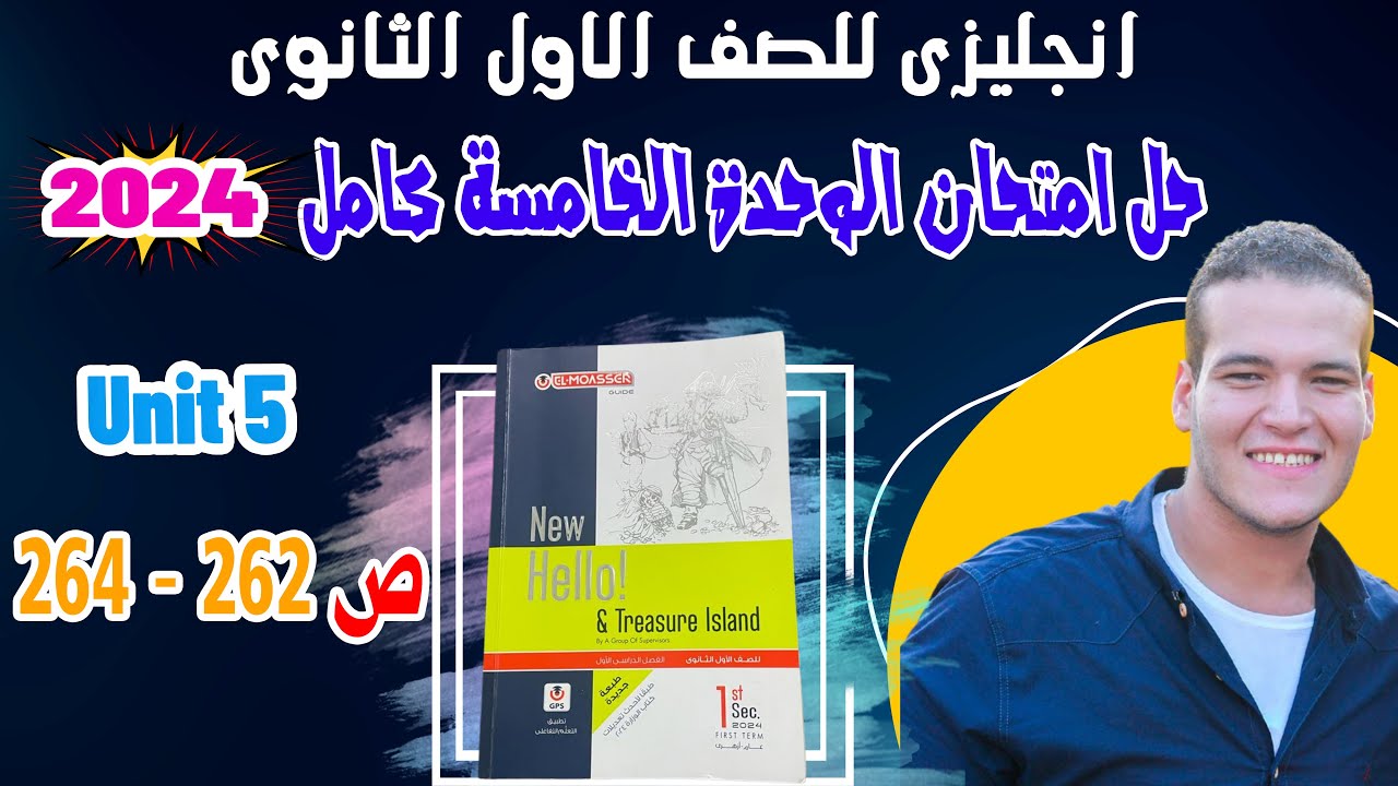 حل امتحان الوحدة الخامسة بالكامل unit (5) كتاب المعاصر انجليزي اولي ثانوي ترم اول 2024
