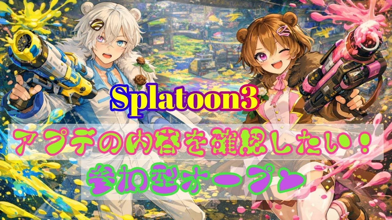 参加型オープンでアプデを体感したい！ #vtuber  #女性実況   #スプラトゥーン3参加型  #スプラトゥーン3　#splatoon3 #スプラ3  はくさくVT