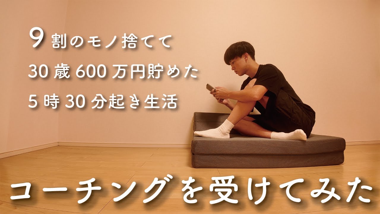 【Vlog】30歳ミニマリスト 節約生活 コーチングを受けてみました