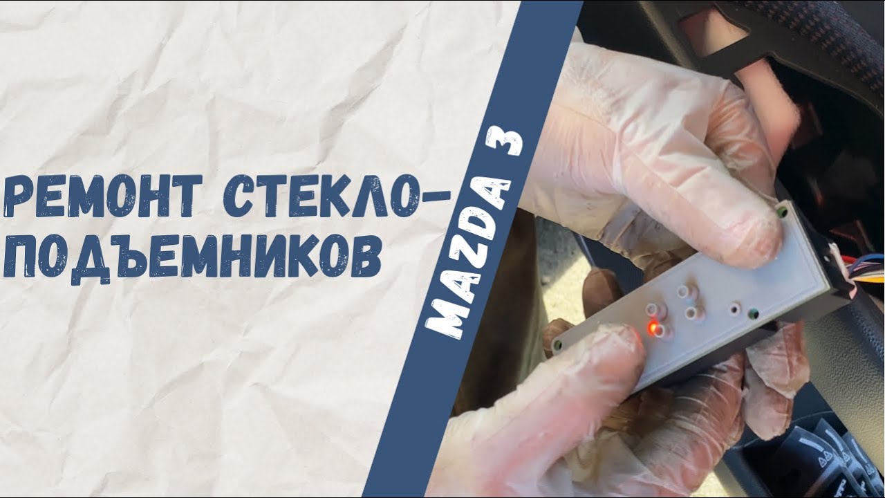 Mazda 3 не работают стеклоподъёмники