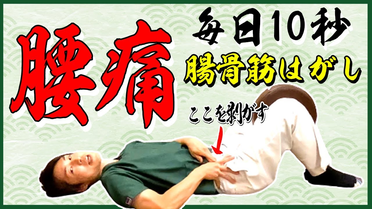 【腰痛】瞬間10秒のマッサージで治す！腸骨筋はがし
