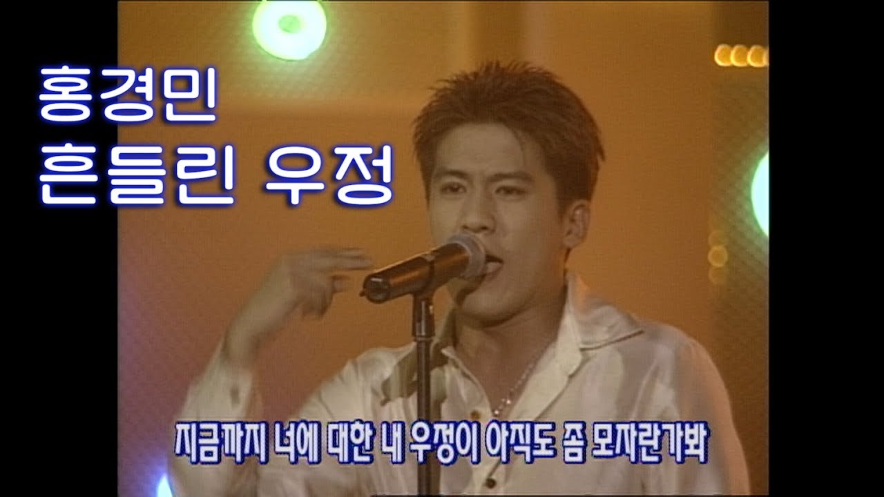 홍경민-흔들린우정 (2000년도) #90년대노래 #추억소환