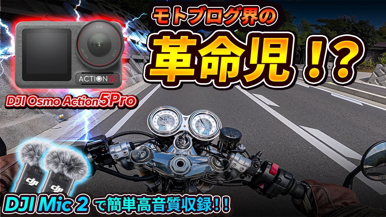 【神カメラ爆誕】バイクアクションカメラ業界に革命が！？｜DJI Osmo Action5Pro & DJI Mic2【モトブログ】
