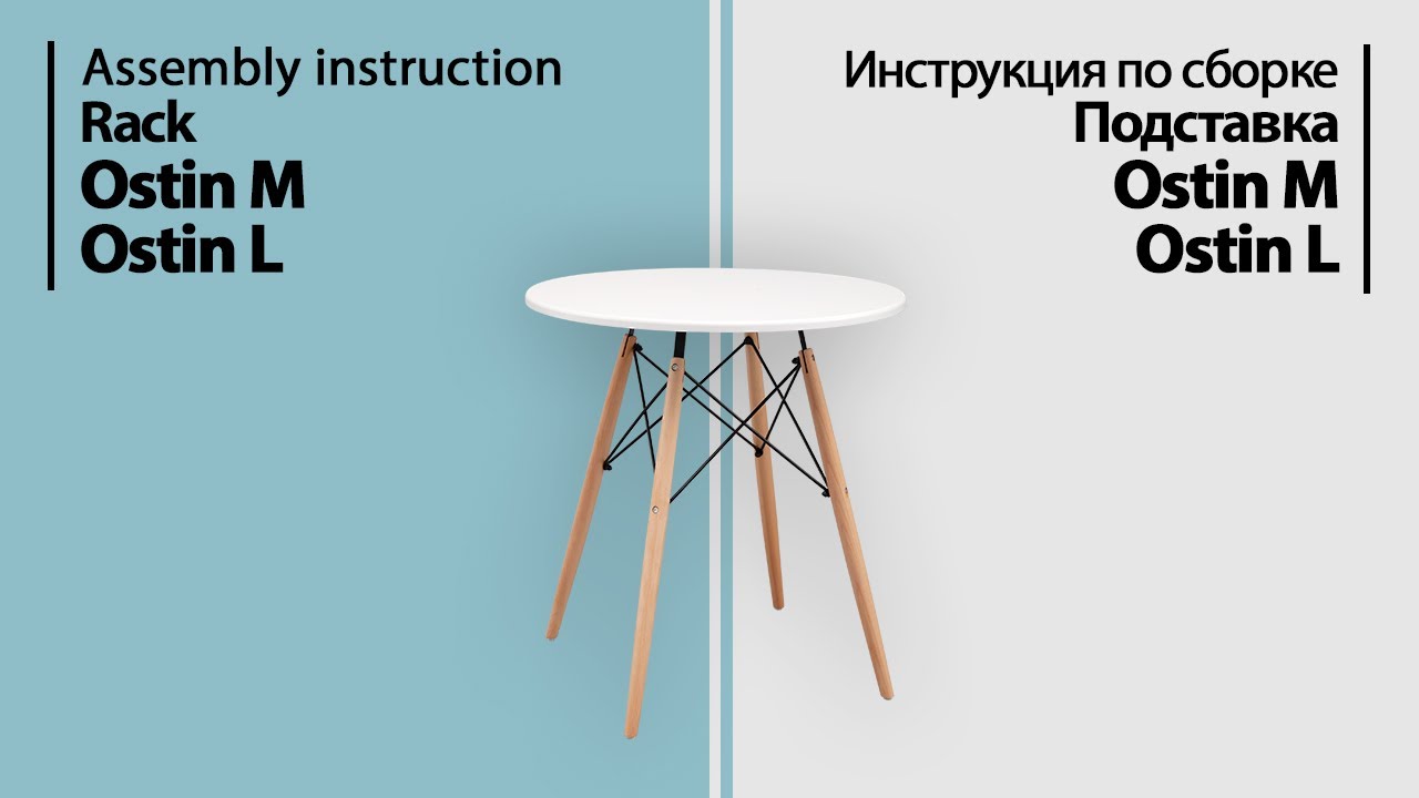 Инструкция по сборке. Подставка Ostin L/M