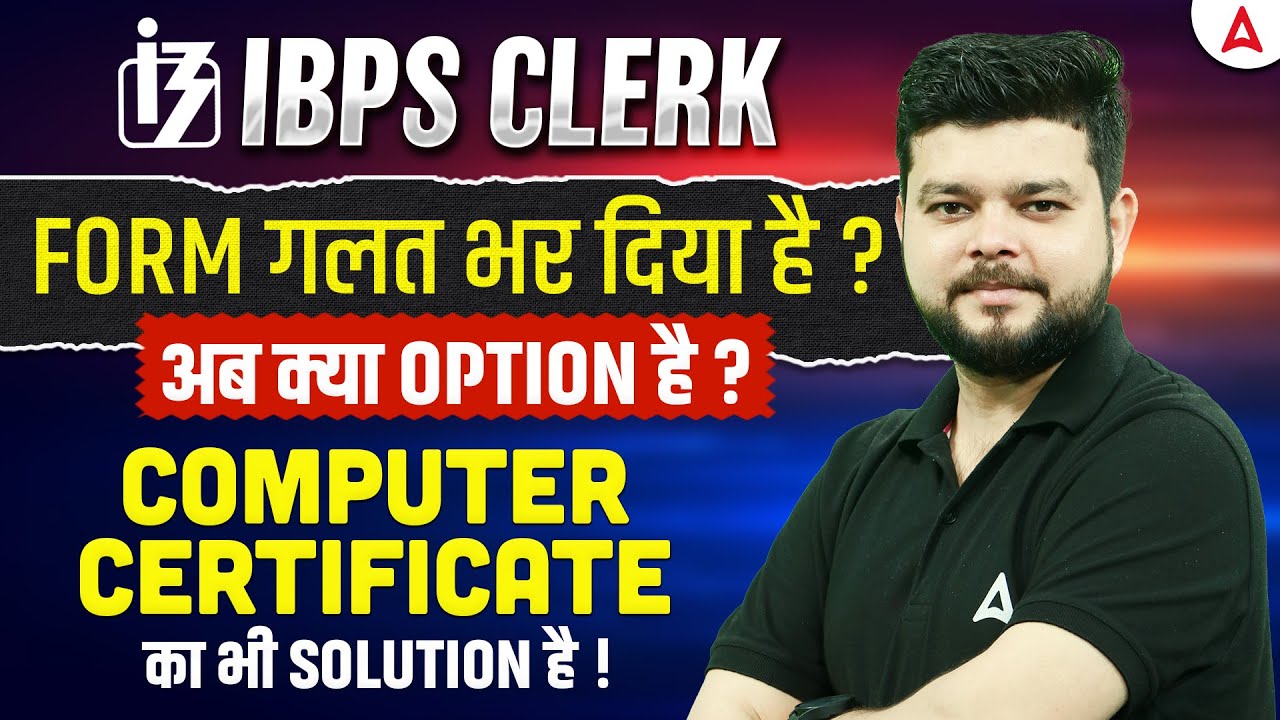 IBPS CLERK का FORM गलत भर दिया है? | अब क्या OPTION है? | COMPUTER CERTIFICATE का भी SOLUTION है?