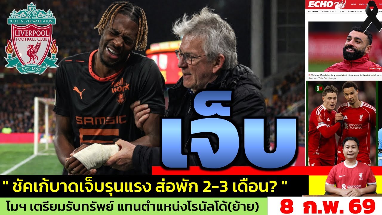 ข่าวลิเวอร์พูล​ ล่าสุด 8 ก.พ. 69 เวลา 06.25 น. - 🔥“ยังไม่มา…ก็เจ็บแล้ว?” ชัคเก้บาดเจ็บ ส่อพัก 2เดือน