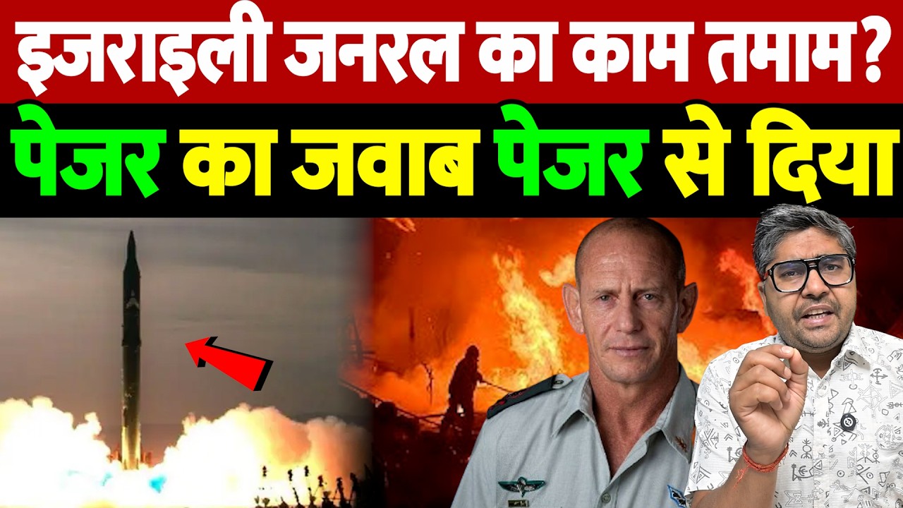 इजराइली जनरल का काम तमाम? पेजर' का जवाब 'पेजर' से दिया | Israel Iran War Update | War Breaking |