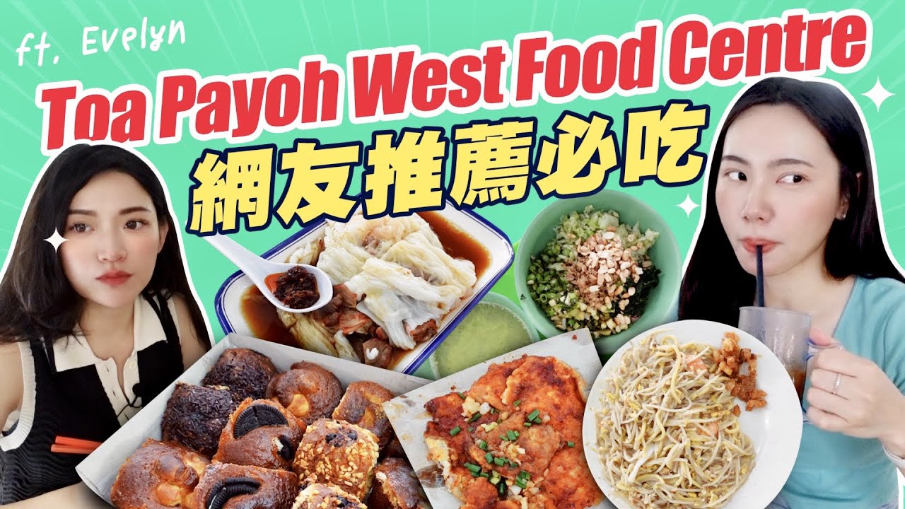 Toa Payoh West Market & Food Centre 新加坡網友推薦必吃！