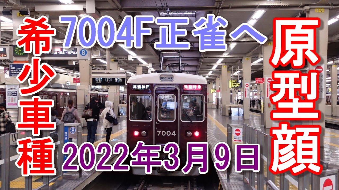 阪急電車 希少車種 7000系7004F 単独8連になって正雀へ #阪急電車 #7004F #原型顔
