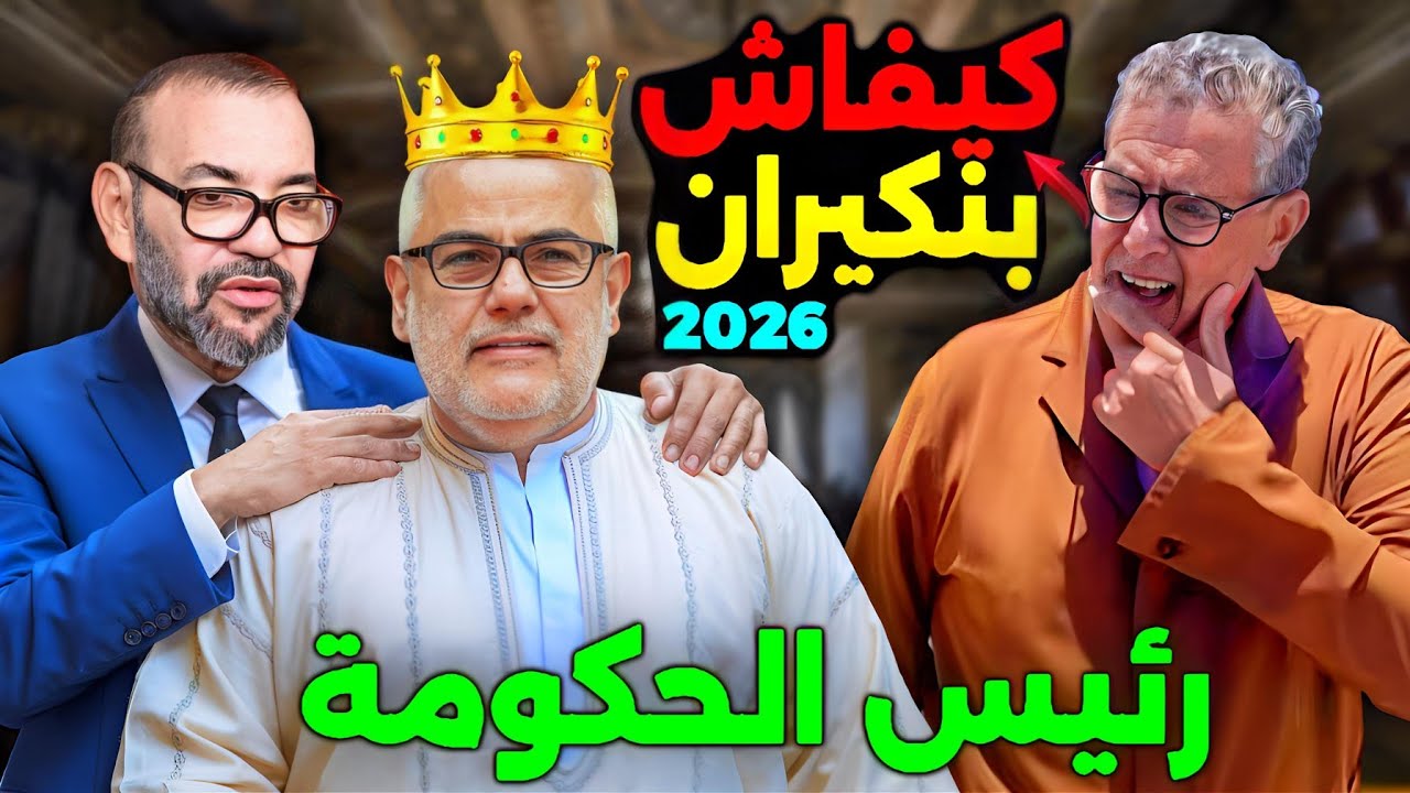 مفاجئة كيفاش بنكيران ..... حكومة المونديال 2026.