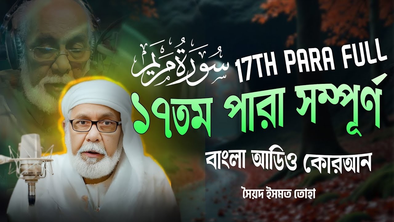 ১৭তম পারা (সম্পূর্ণ) -  17th PARA FULL - Bangla Audio Quran - সৈয়দ ইসমত তোহা - বাংলা অডিও কোরআন