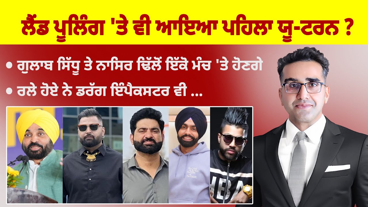Khabarsaar - 1042 - ਲੈਂਡ ਪੂਲਿੰਗ 'ਤੇ ਵੀ ਆਇਆ ਪਹਿਲਾ ਯੂ-ਟਰਨ ? -   Mintu Gurusaria Live