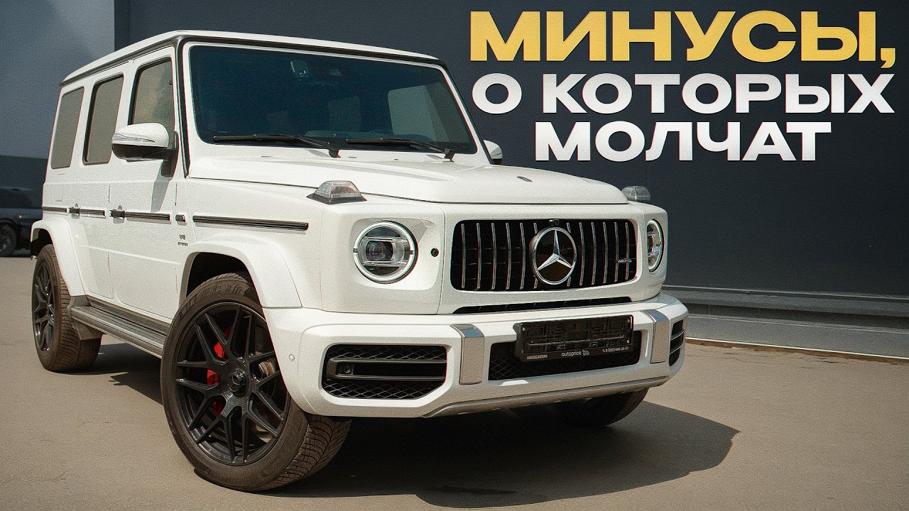 Грязные факты о Mercedes G63 AMG! / Самый брутальный автомобиль