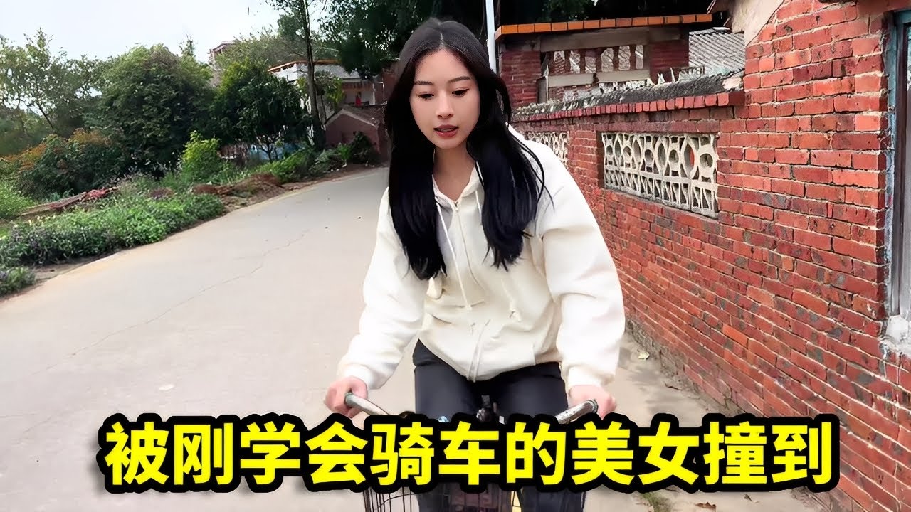 被刚学会骑车的美女撞到，好心帮忙教骑自行车，为表示感谢美女主动请客吃大鹅！【憨伟】