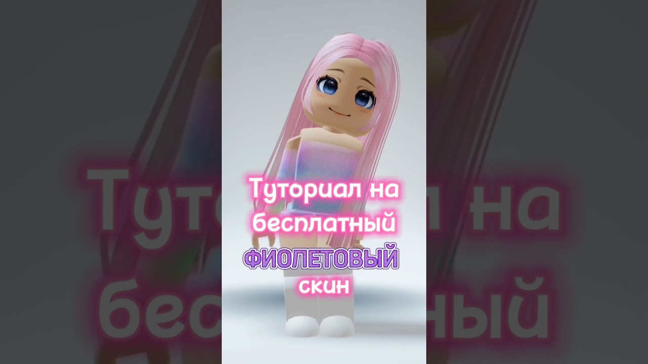 Туториал на бесплатный ФИОЛЕТОВЫЙ скин! #роблоксвидео #роблокс #туториал #скин #бесплатный #игра