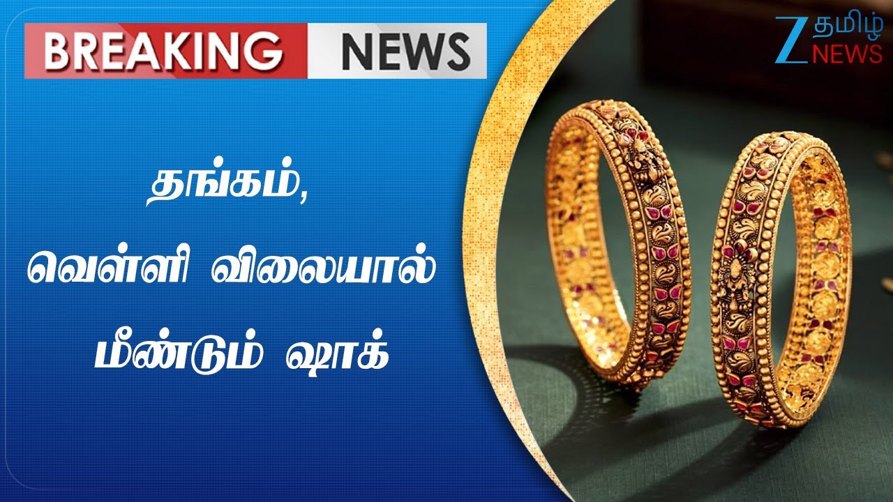 Gold | Silver | இனி தங்கம், வெள்ளியை வாங்கவே முடியாதா?- இல்லத்தரசிகள், நகைப்பிரியர்கள் கலக்கம்
