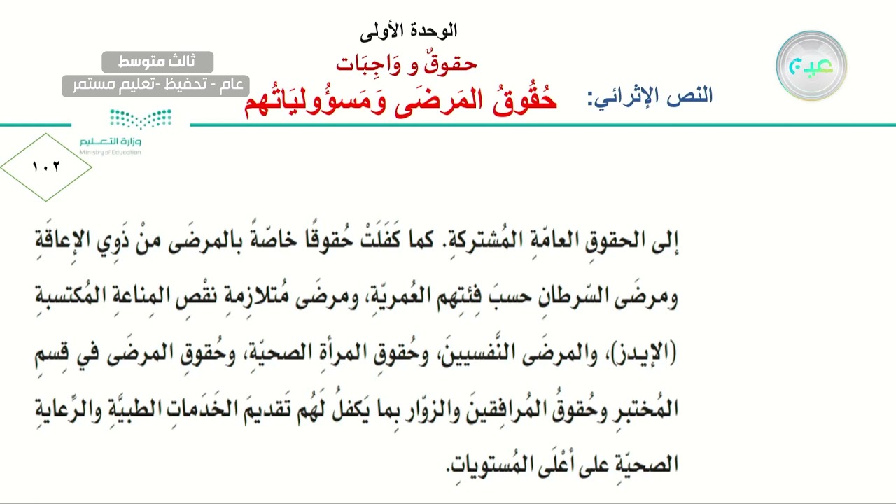 النص الاثرائي: حقوق المرضى ومسؤولياتهم - اللغة العربية - ثالث متوسط
